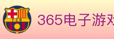 365电子游戏官网 logo